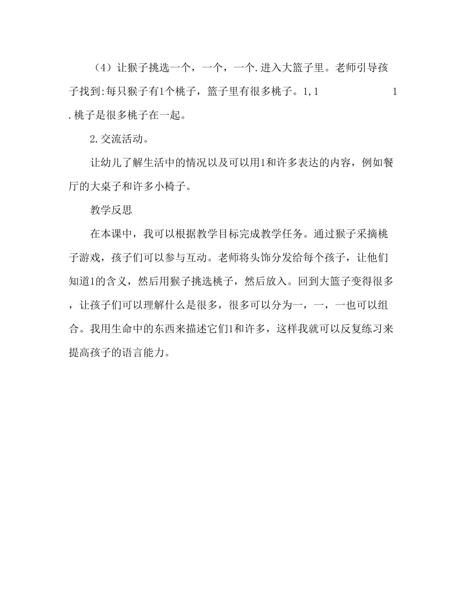 小班数学活动教案：认识1和许多教案(附教学反思)_第3页