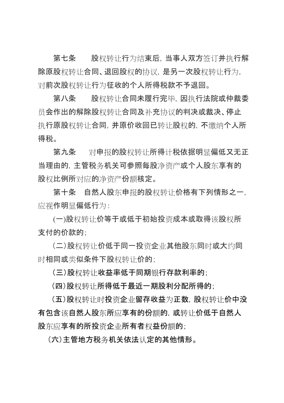 （股权管理）乌海市地方税务局个人股权转让免税或不征税证明_第3页