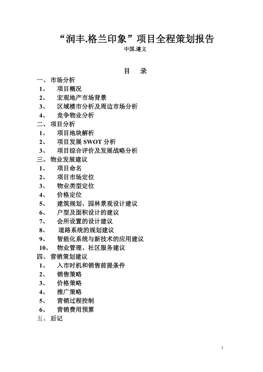 （营销策划）润丰格兰印象项目全程策划报告_第1页