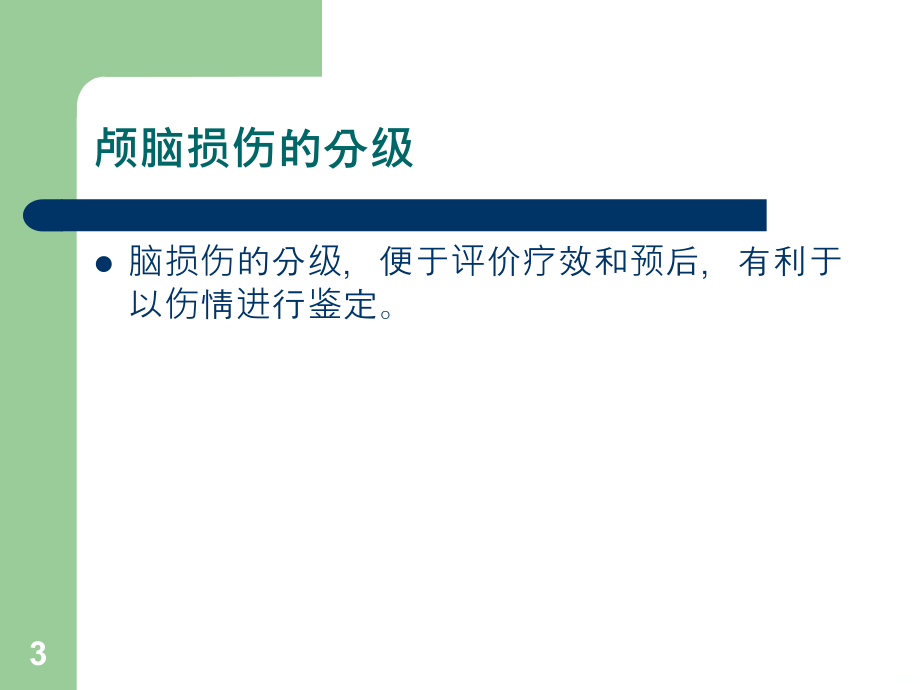 重度颅脑损伤伴气资料PPT课件.ppt_第3页