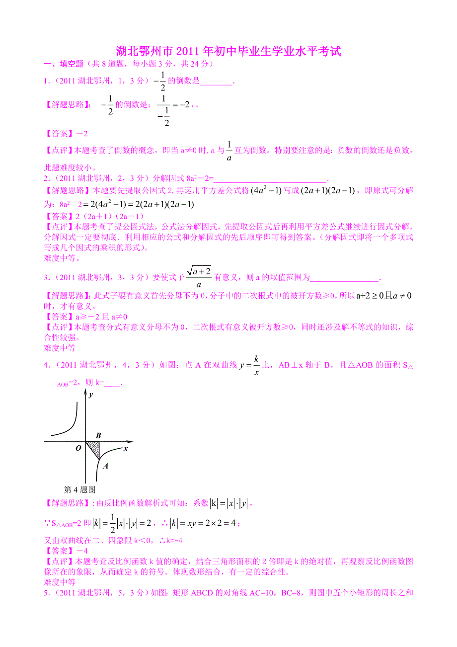 湖北鄂州2011年中考数学试题解析版.doc_第1页