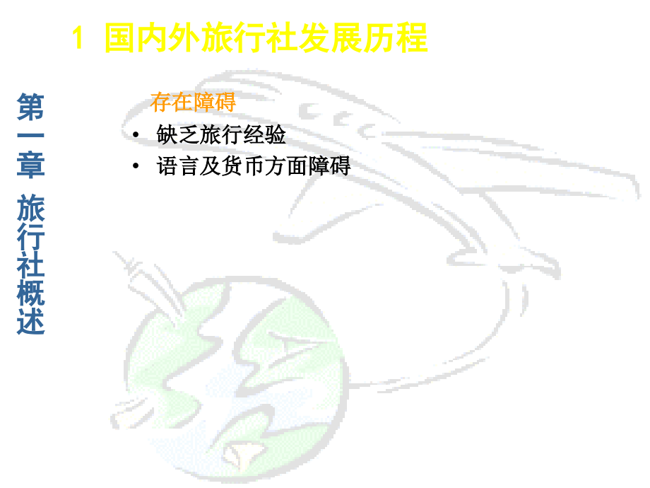 旅行社课件完整版本.ppt_第4页