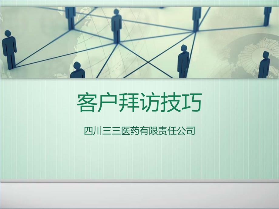 客户拜访与谈判技巧完整版本.ppt_第1页