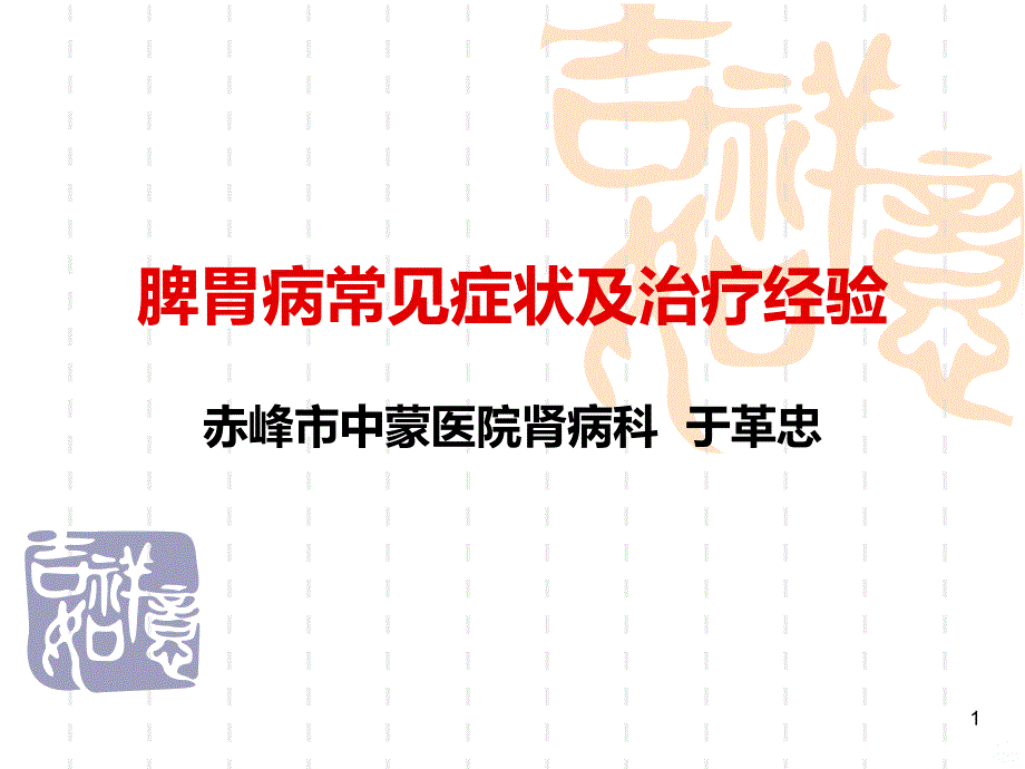 脾胃病常见症状及PPT课件.ppt_第1页