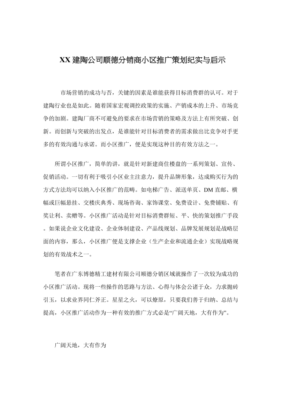 （分销管理）XX建陶公司顺德分销商小区推广策划纪实与启示_第1页