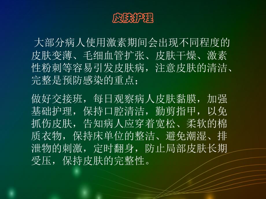 激素观察及护理PPT课件.ppt_第3页