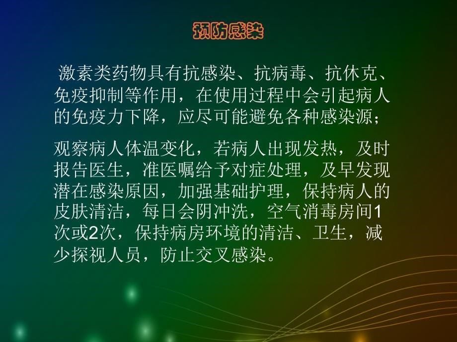 激素观察及护理PPT课件.ppt_第5页