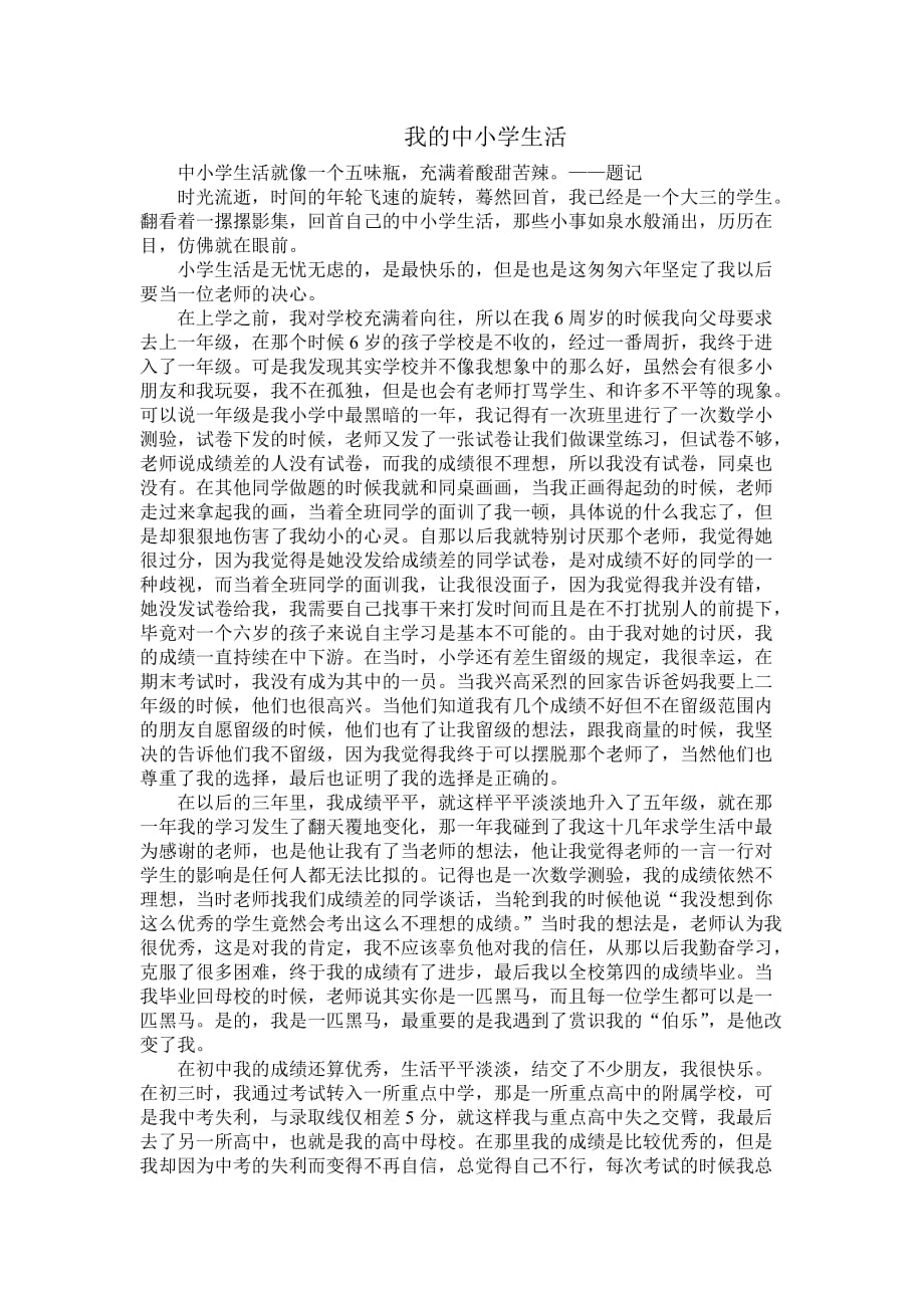 回忆我的中小学生活.doc_第1页