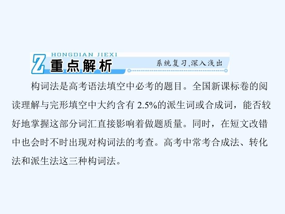 新课堂高考英语一轮复习课件：第二部分 第十三讲 构词法_第2页