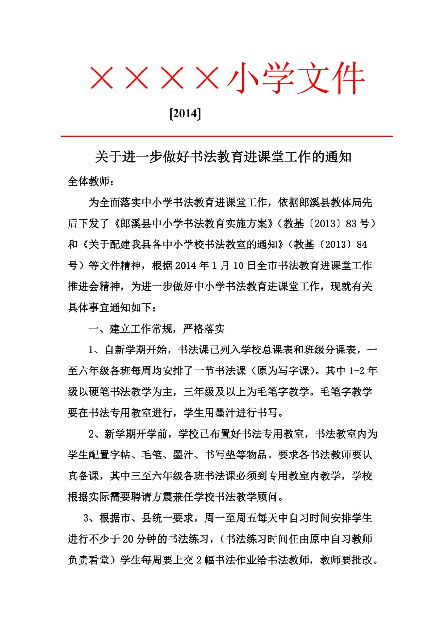 小学书法教育进课堂通知.doc_第1页