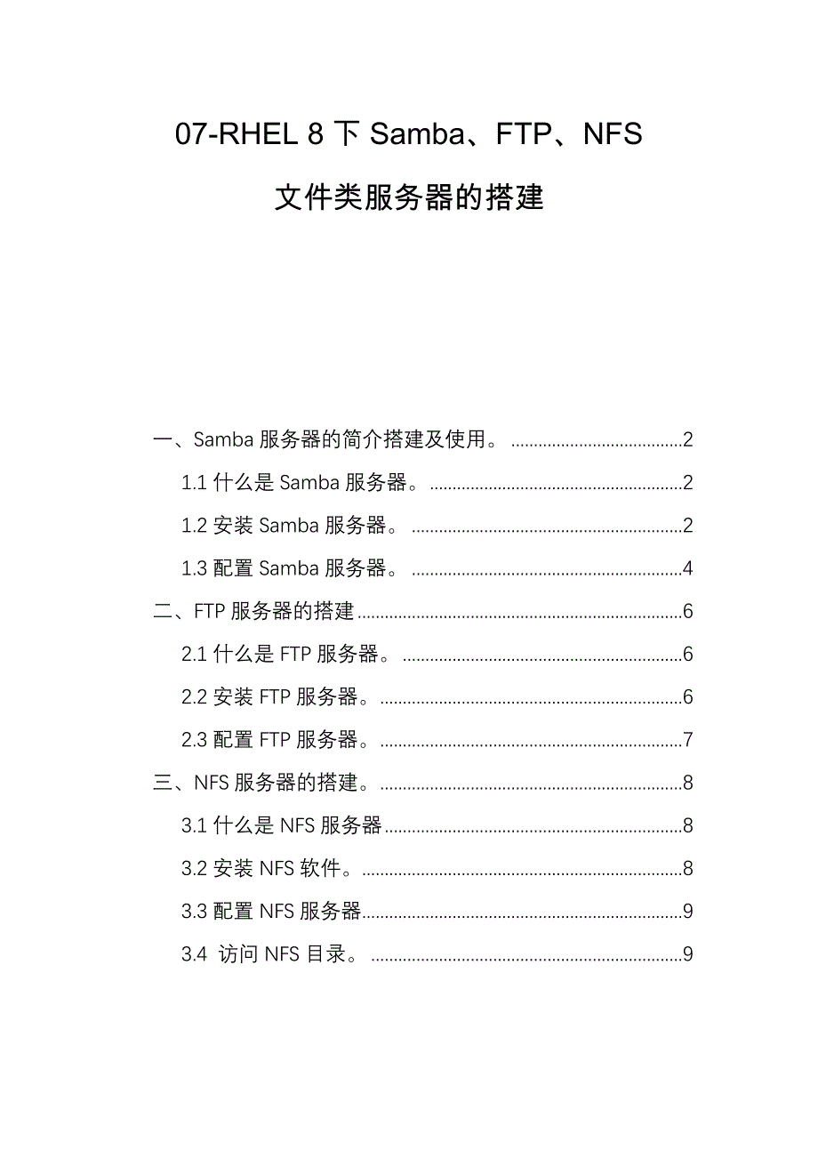 07-RHEL 8下Samba、FTP、NFS文件服务器的搭建_第1页