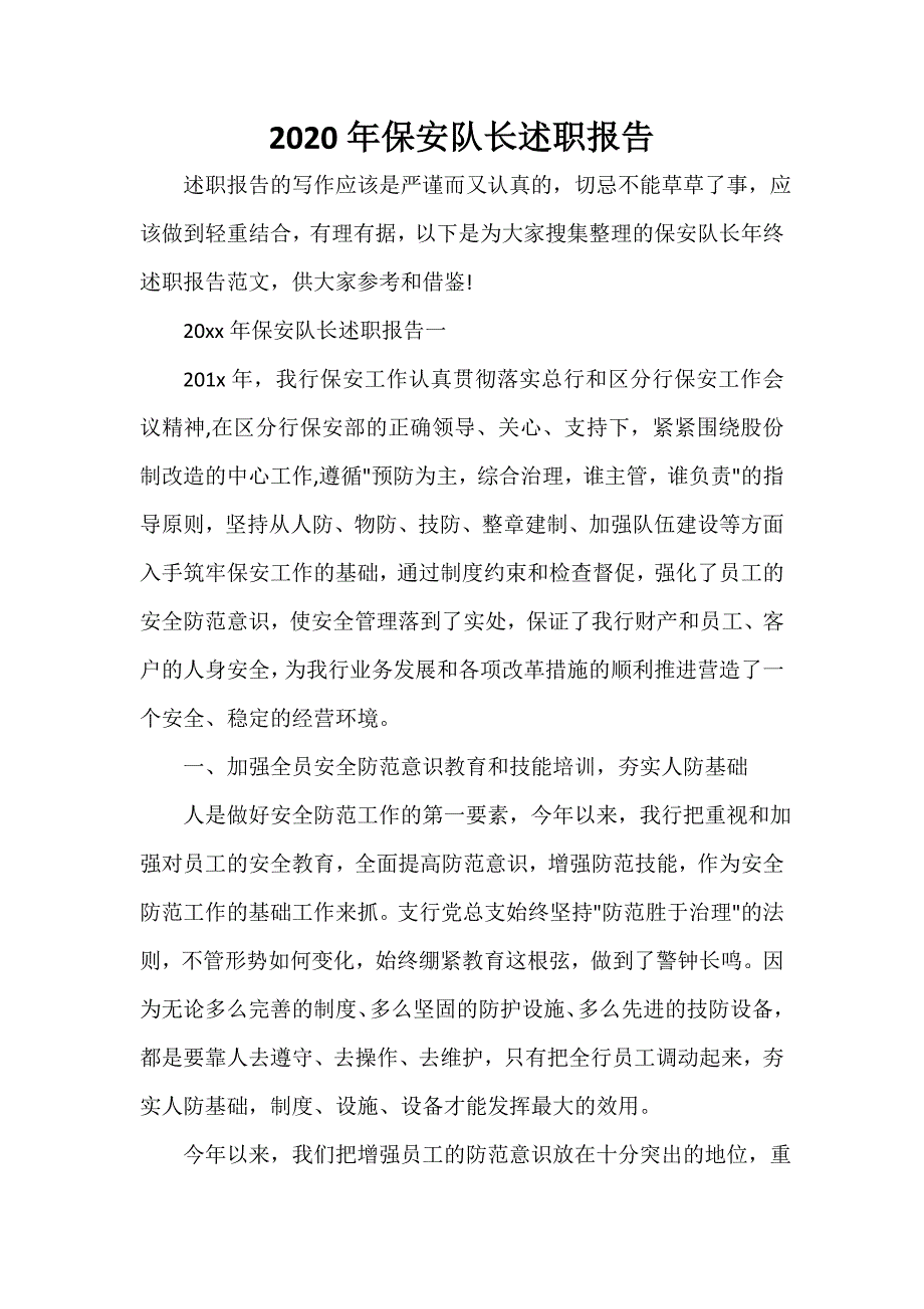 辞职报告 2020年保安队长述职报告_第1页