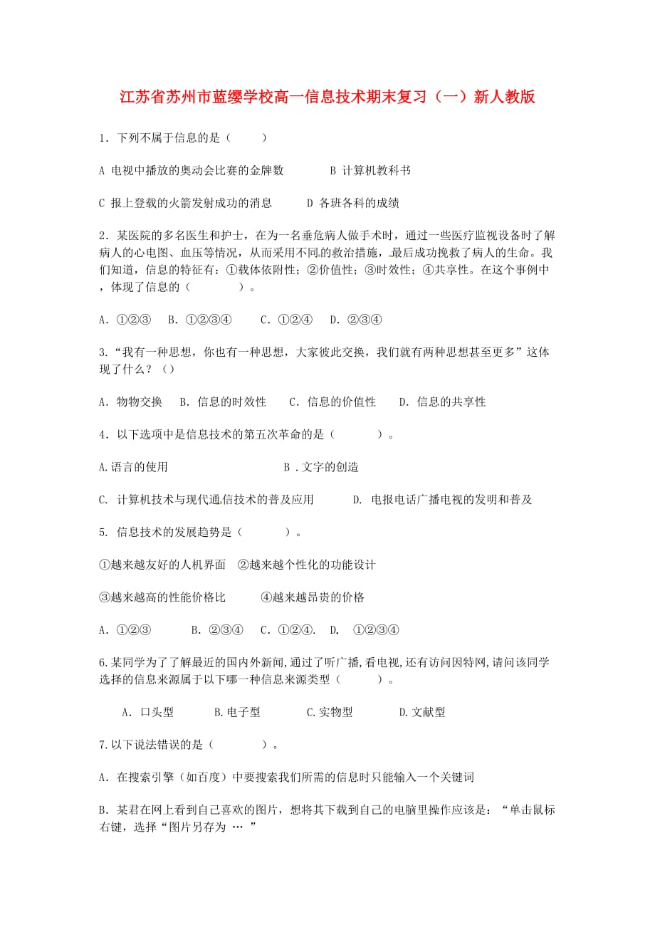 江苏省苏州市蓝缨学校高一信息技术期末复习新人教版.doc_第1页