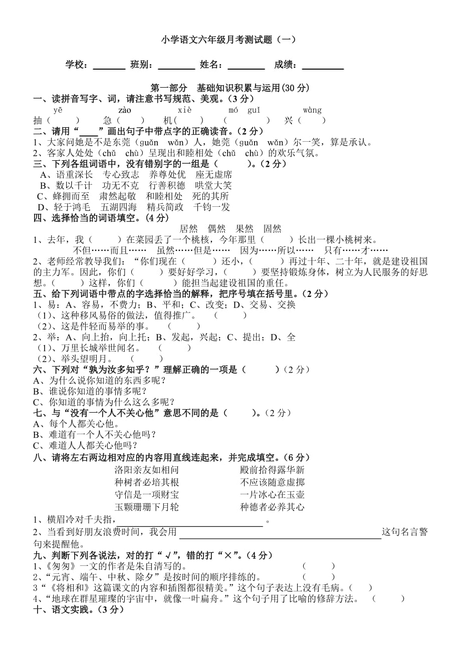 小学语文六级考测试题一.doc_第1页