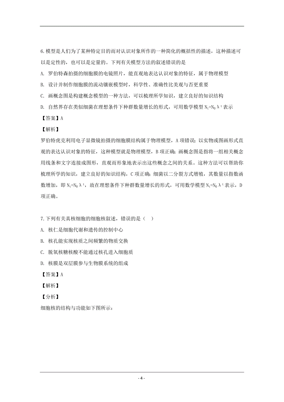 福建省三明永安市2020届高三上学期第一次联考生物试题 Word版含解析_第4页