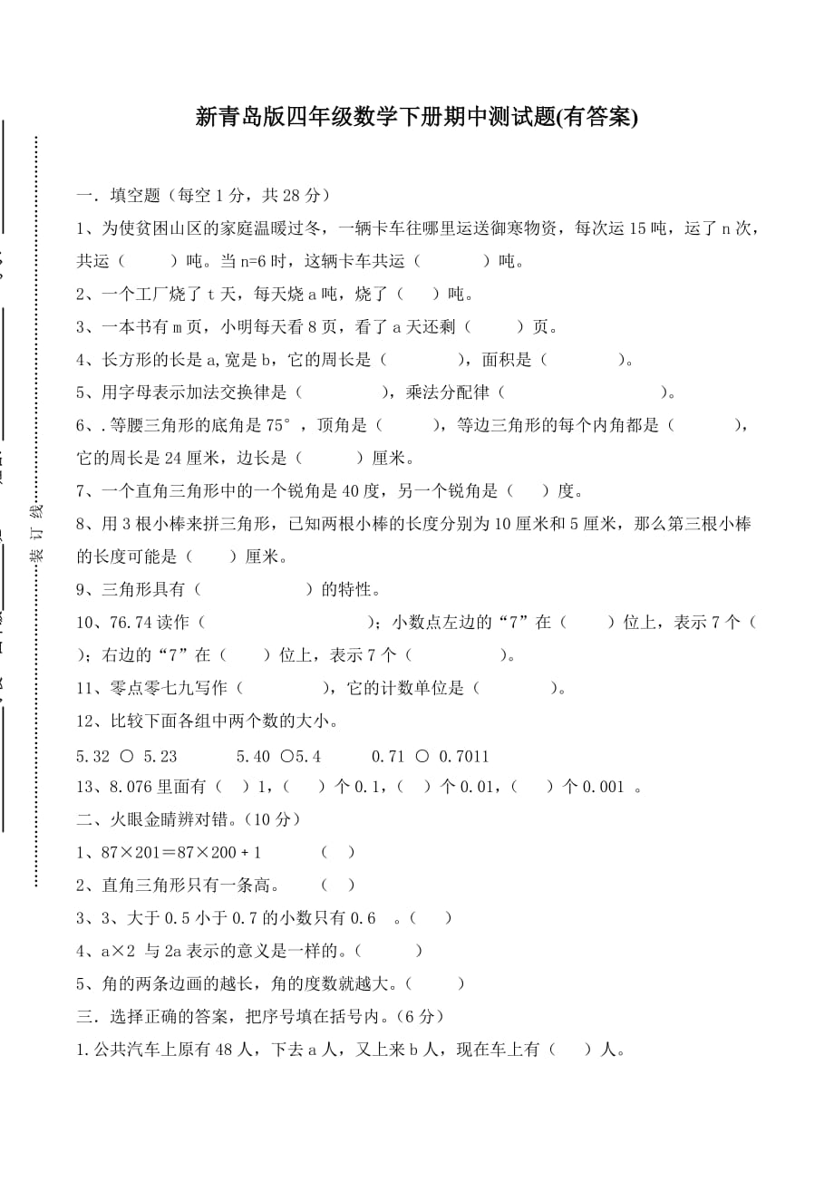 新青岛版四年级数学下册期中测试题(有答案)_第1页