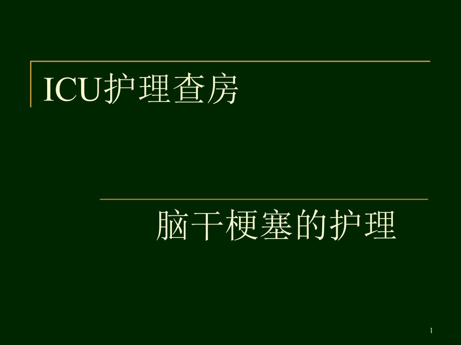 脑干梗死护理查房PPT课件.ppt_第1页