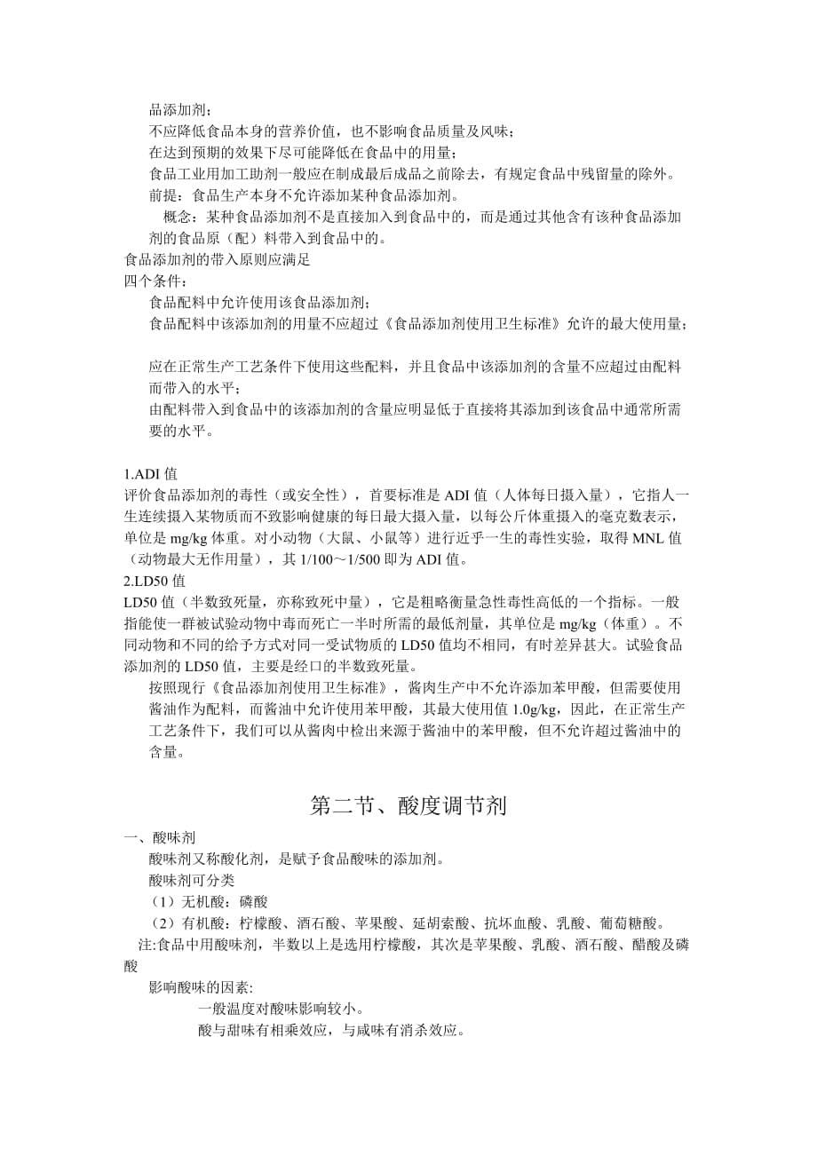 高中化学选修课（食品安全）初步认识食品添加剂学习讲义.doc_第5页