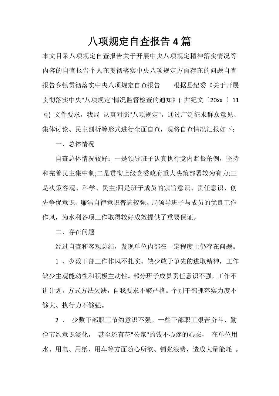 自查报告 八项规定自查报告4篇_第1页