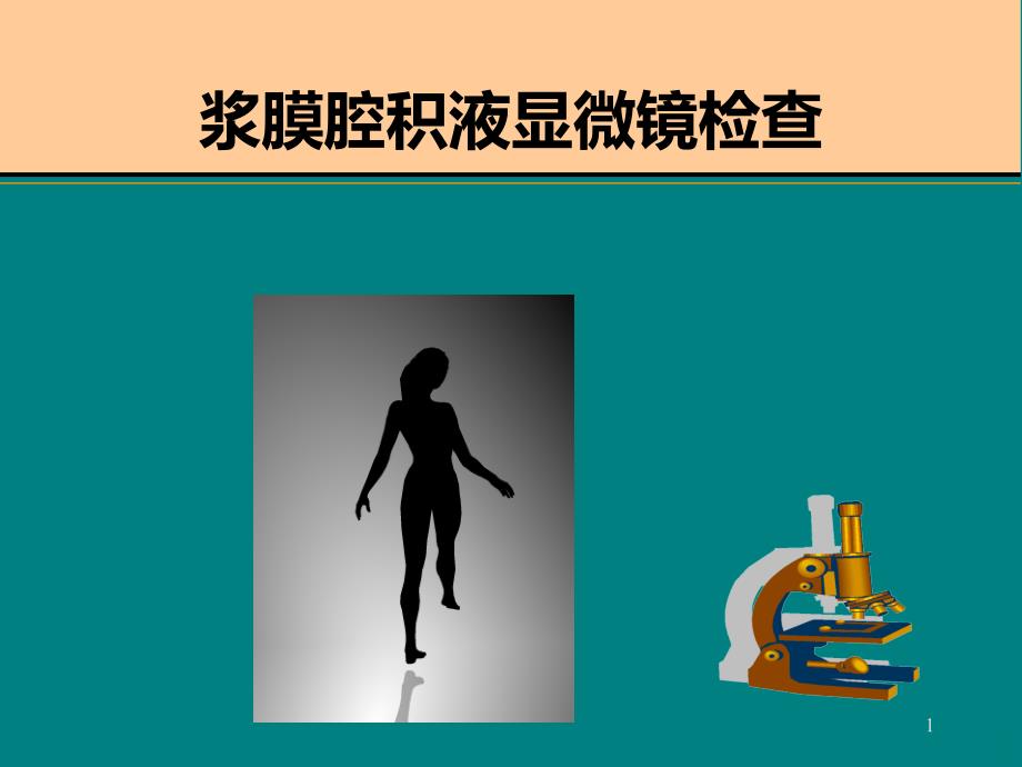 胸腹水检验PPT课件.ppt_第1页