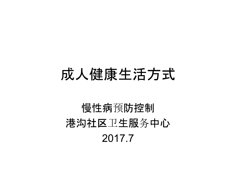 健康生活方式慢病预防_第1页