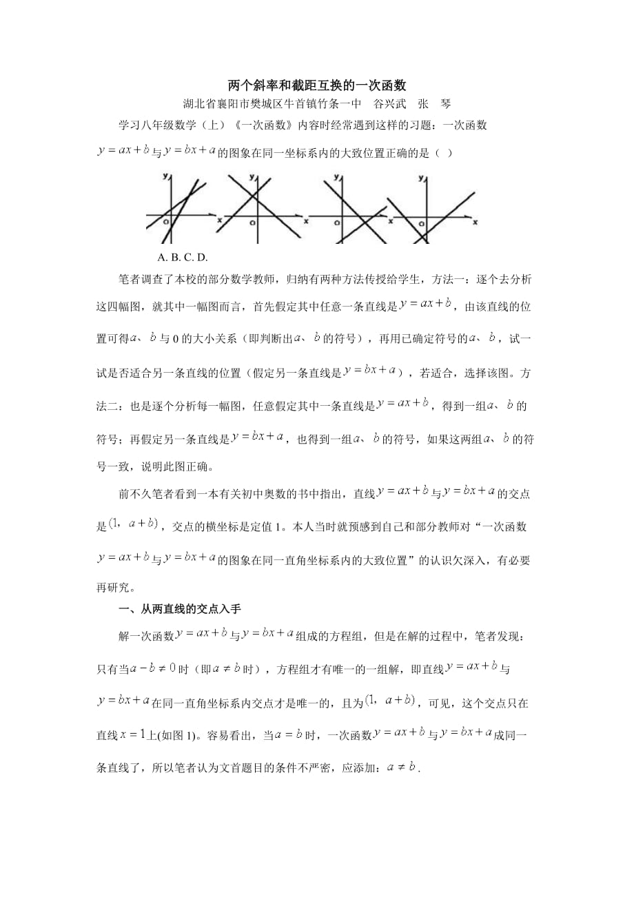 初中数学两个斜率和截距互换的一次函数.doc_第1页