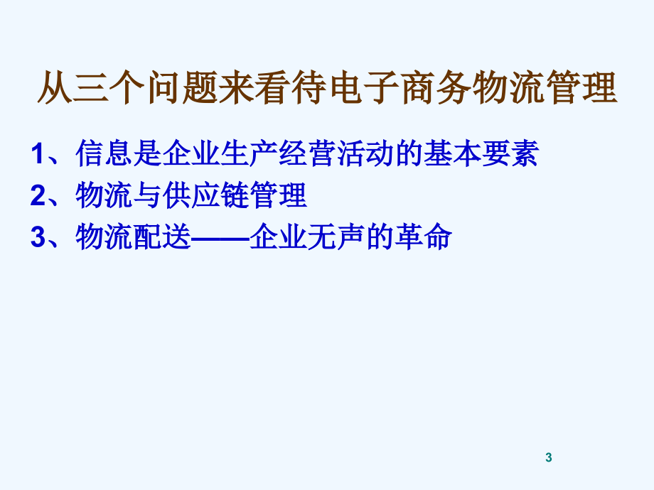 电子商务物流管理技术_第3页