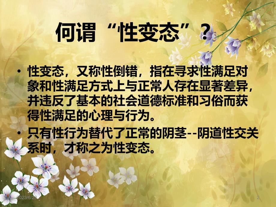 性变态与犯罪行为PPT课件.ppt_第2页