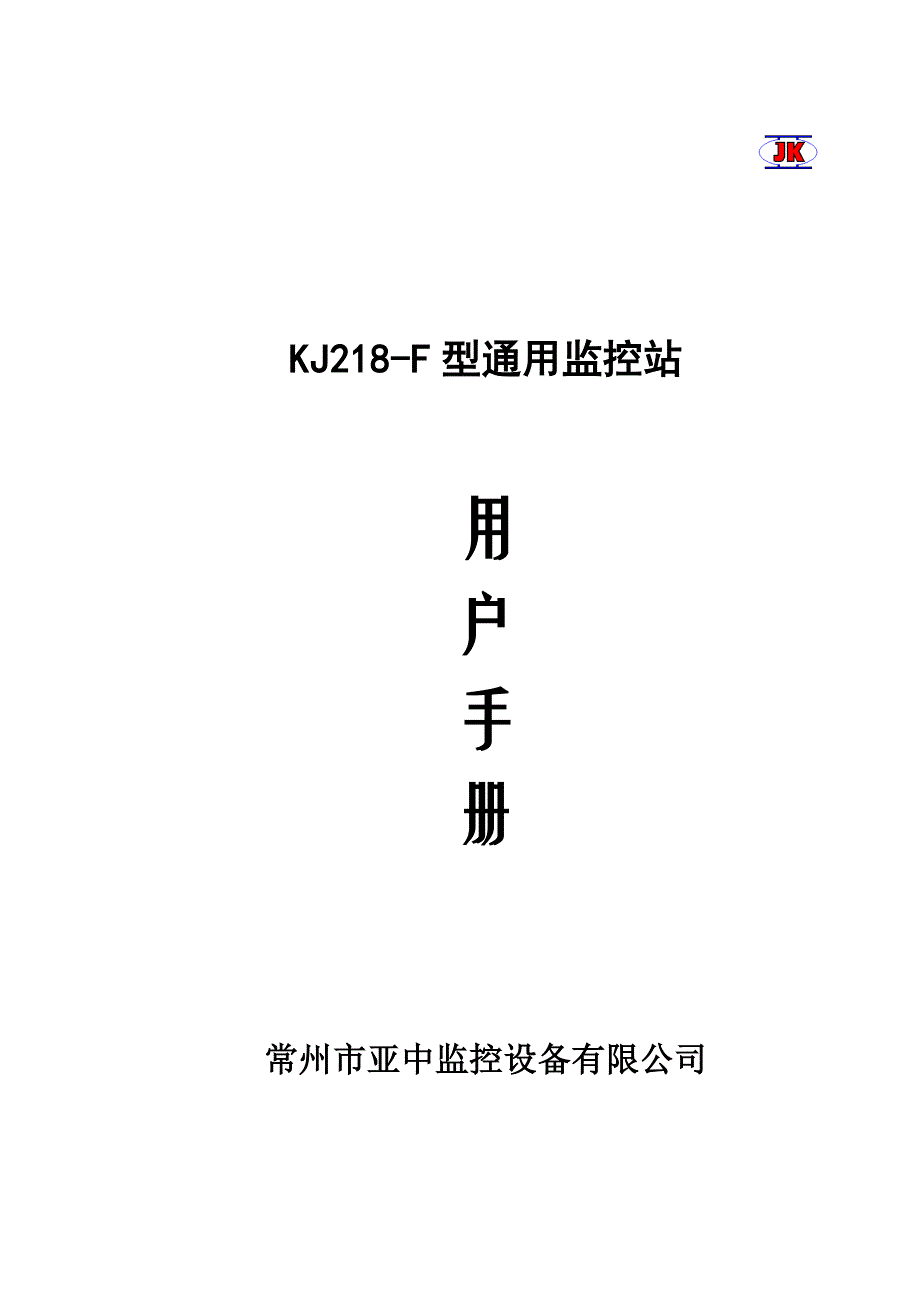 （设备管理）常州市亚中监控设备有限公司_第1页