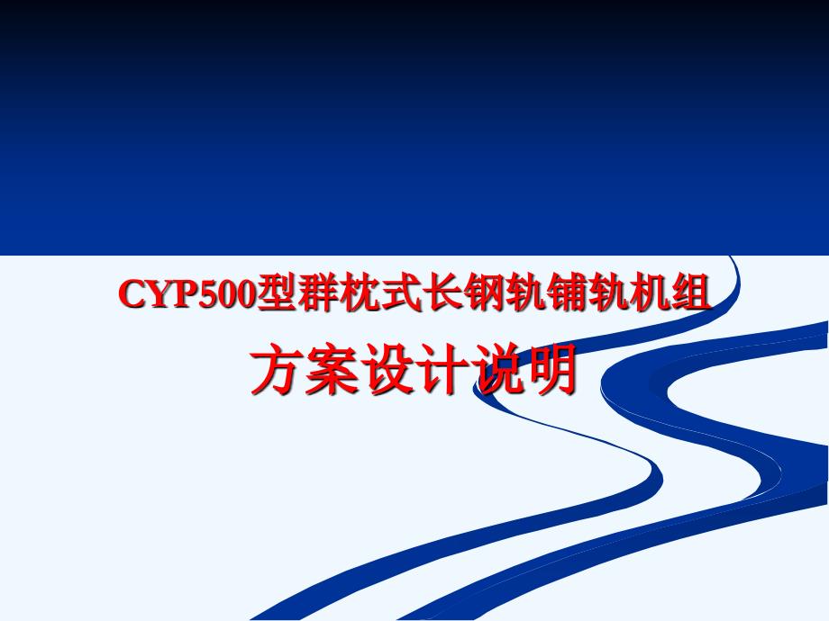 CYP型群枕式长钢轨铺轨机组技术计划方案说明_第2页