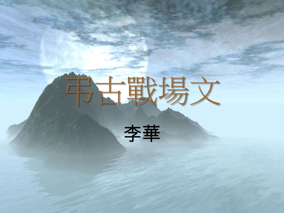 北师大版语文必修二第10课《吊古战场文》ppt课件3_第1页