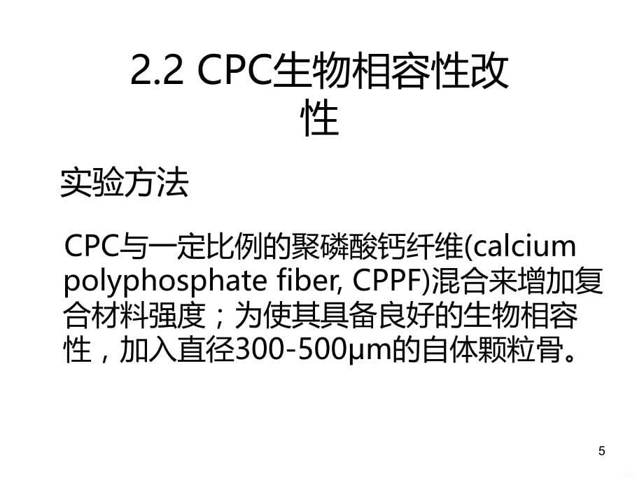 磷酸钙骨水泥复合材料PPT课件.ppt_第5页