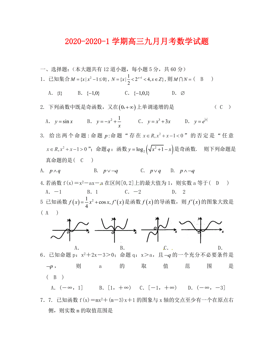 兰州一中2020高三9月月考数学试卷及答案_第1页