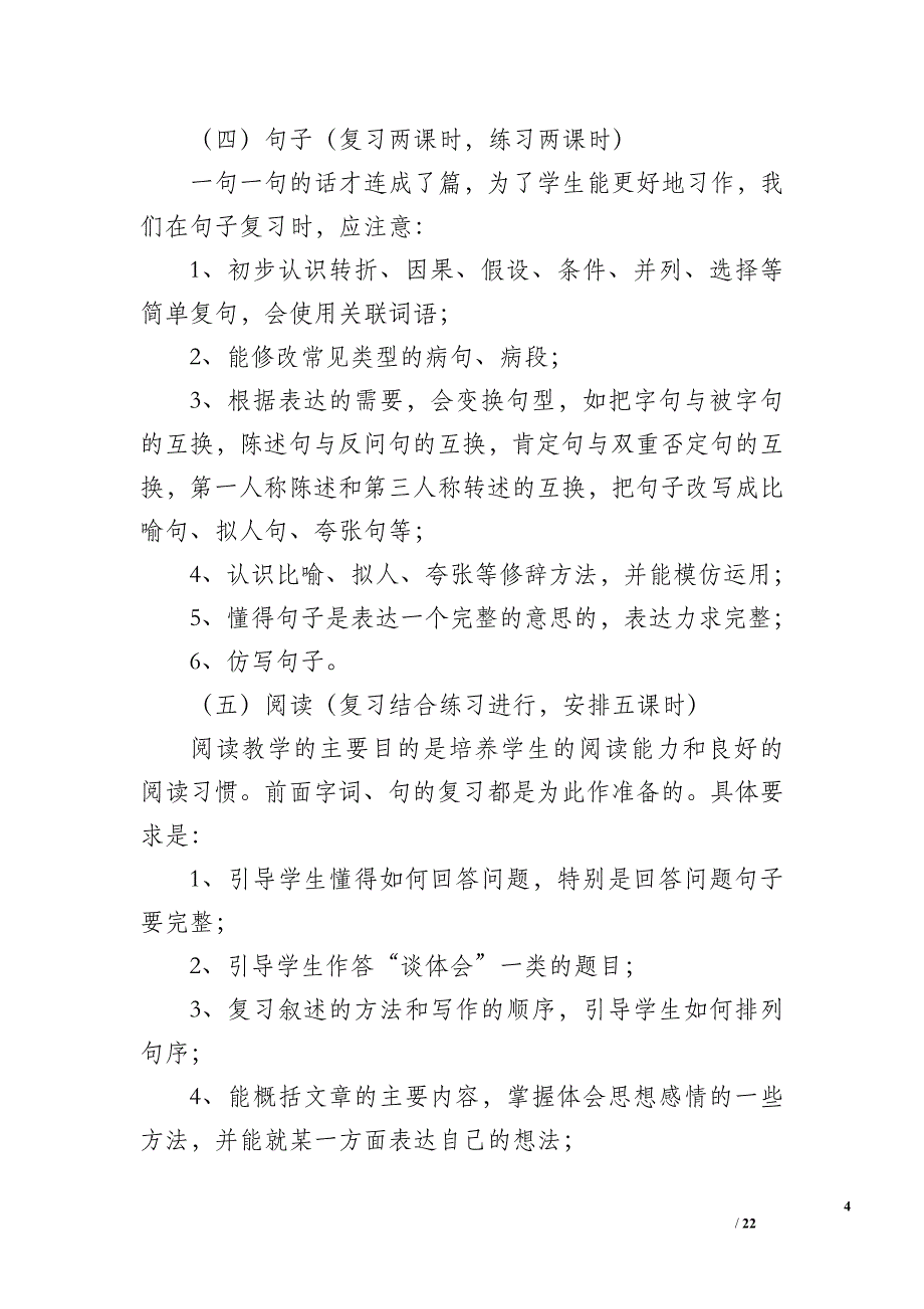 2017年六年级语文毕业总复习计划及复习教案_第4页