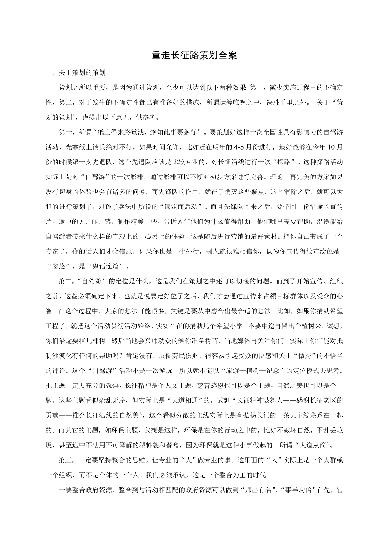 （营销策划）重走长征路策划全案_第1页