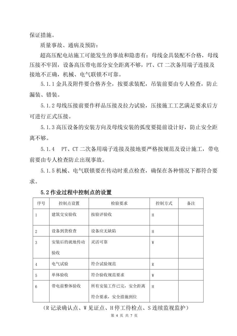 （设备管理）KV(KV)配电站设备安装作业指导书_第4页