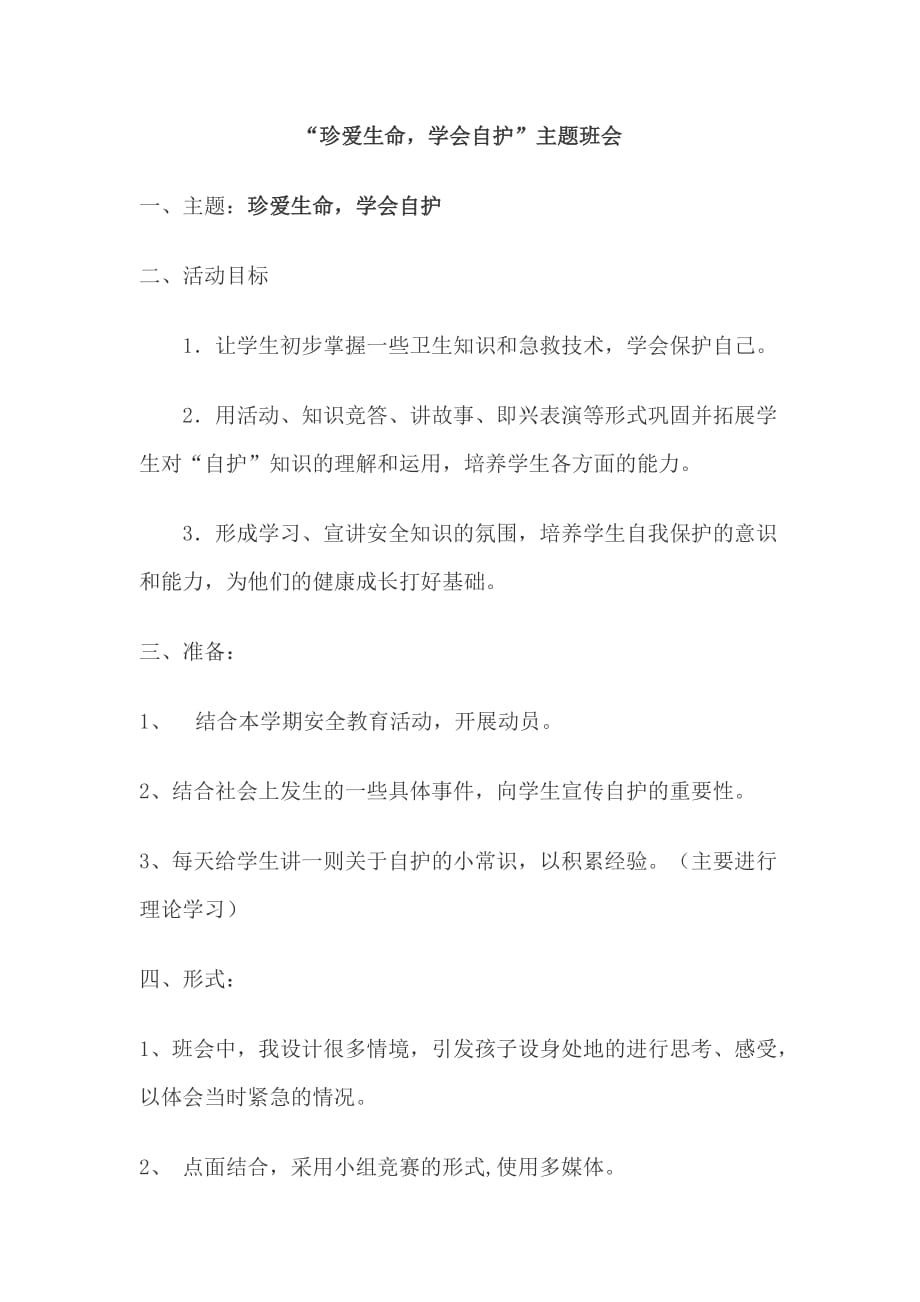 “珍爱生命学会自护”主题班会.docx_第1页