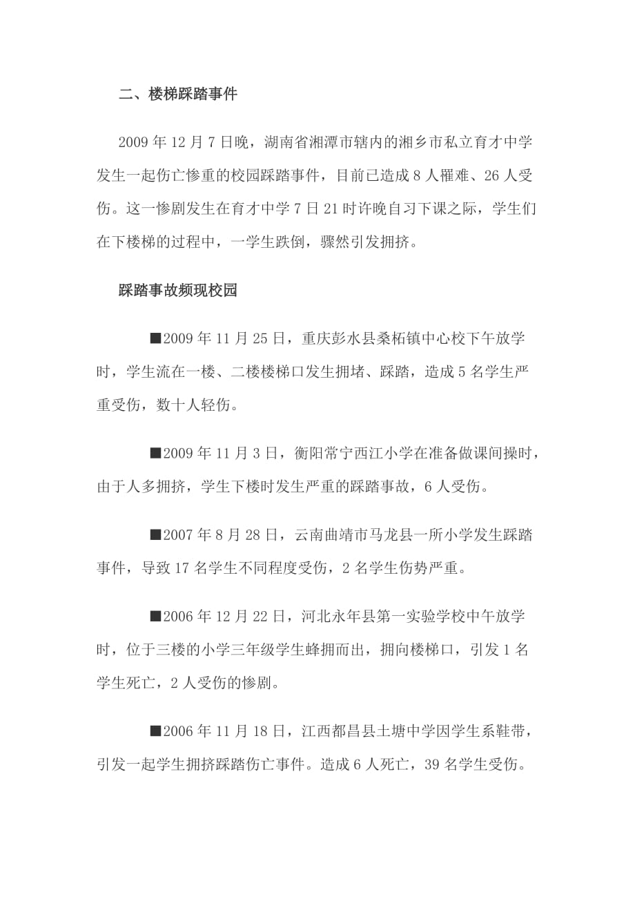 “珍爱生命学会自护”主题班会.docx_第4页