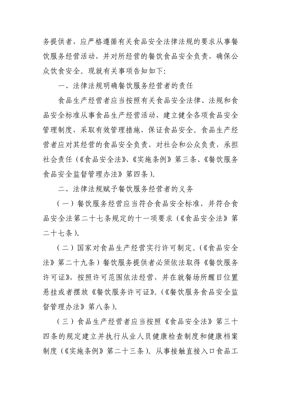 （法律法规课件）贯彻落实食品安全法及相关法律法规告知书_第2页