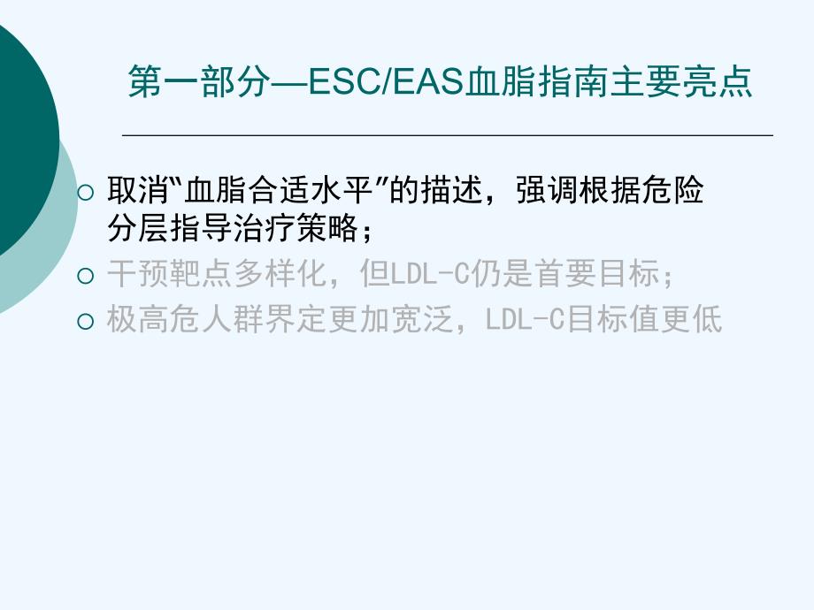 ESCEAS血脂异常管理技术指南_第3页