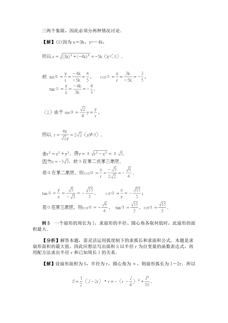 高中数学任意角的三角函数经典例题.doc_第4页