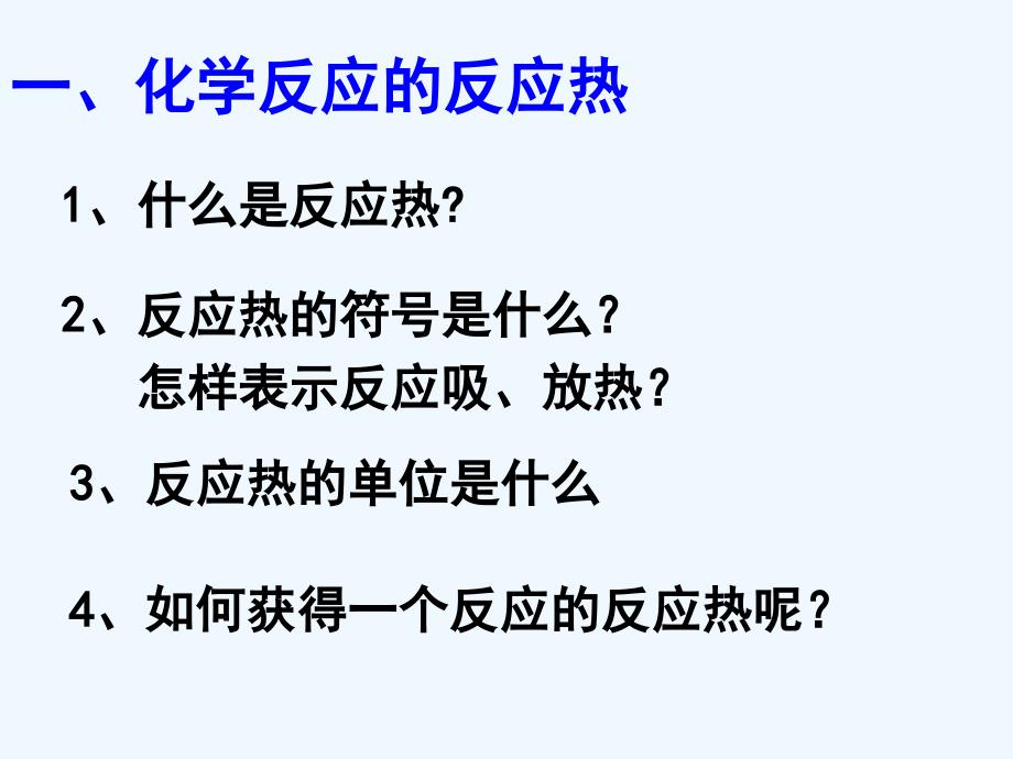 优课系列高中化学鲁科选修4 1.1 化学反应的热效应 第2课时 课件_第3页