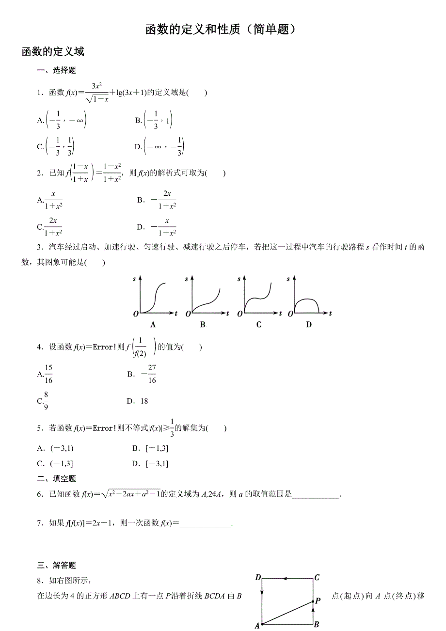 高三一轮复习函数的性质（简单题）.doc_第1页