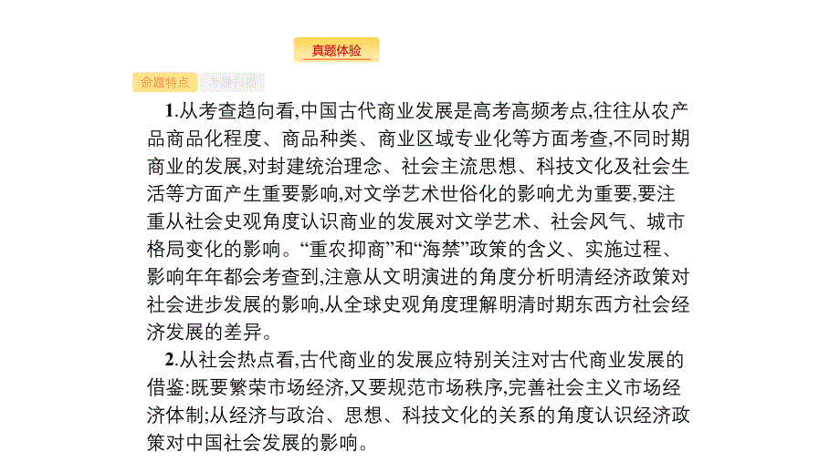 新设计历史人民大一轮复习课件：专题六 古代中国经济的基本结构与特点 20_第2页