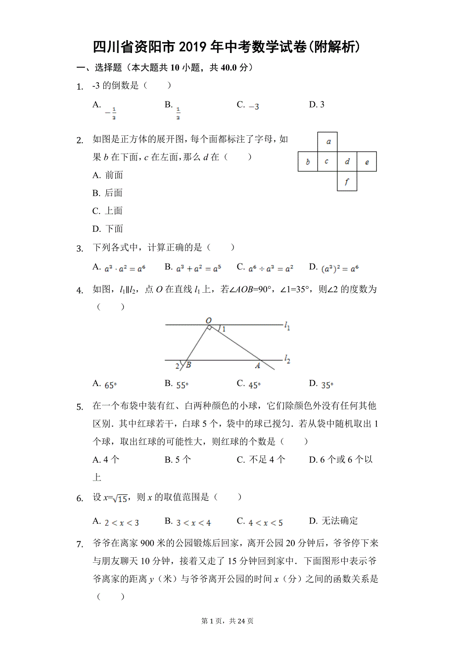 四川省资阳市2019年中考数学试卷(解析版)_第1页