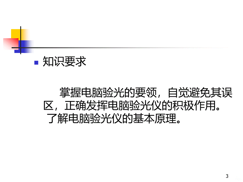 电脑验光仪PPT课件.ppt_第3页