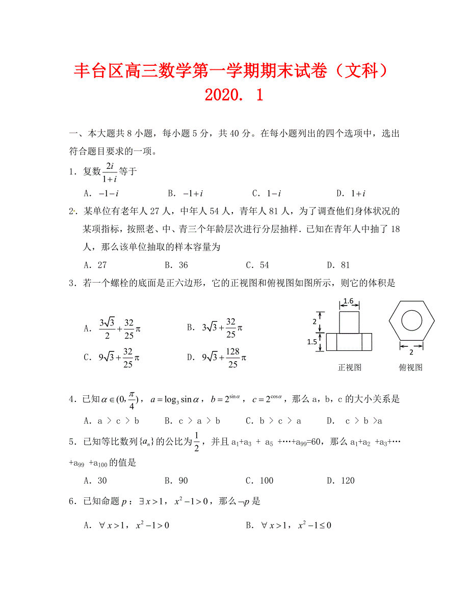 2020丰台区高三期末考试（数学文）有答案_第1页