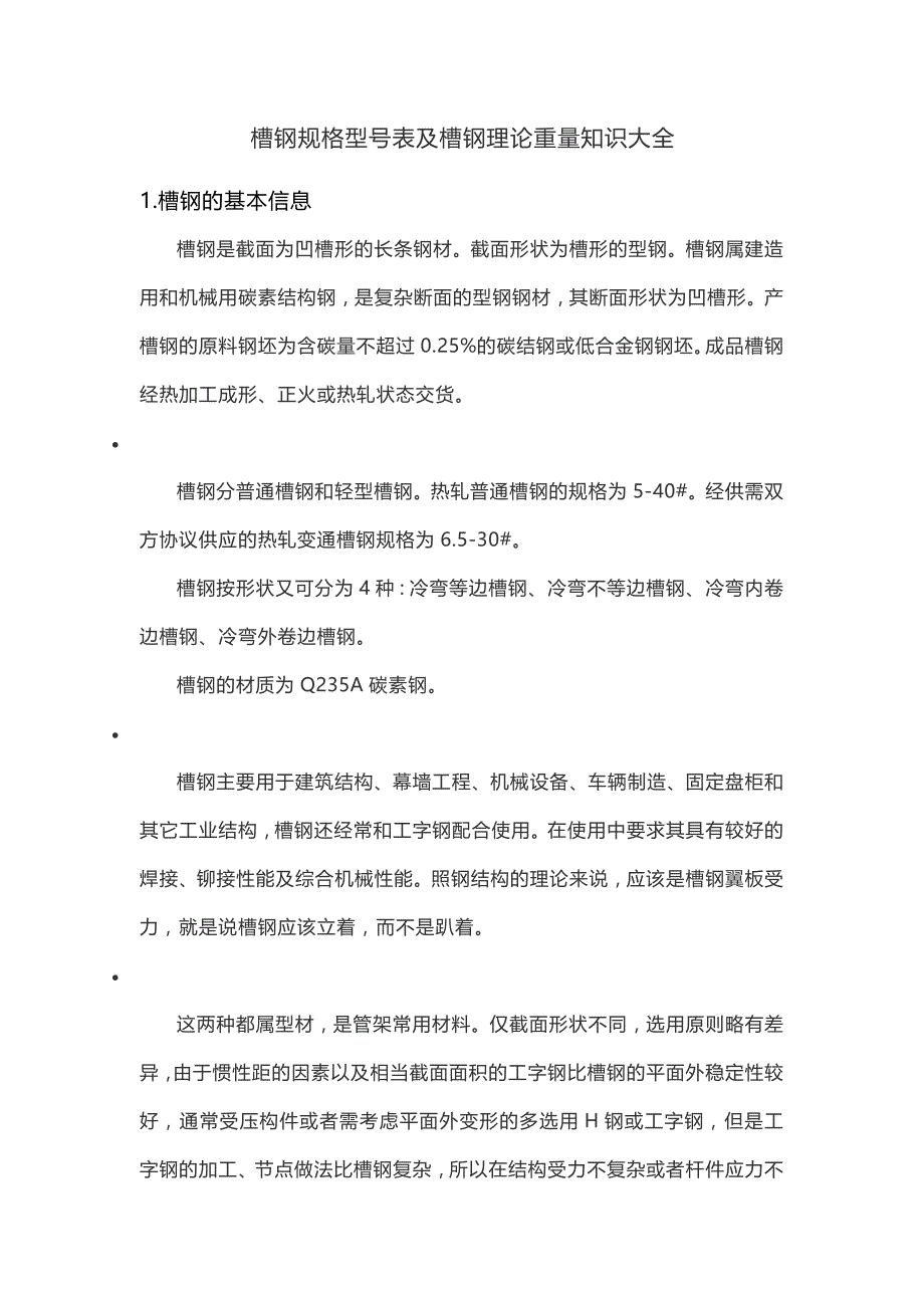 槽钢规格型号表及槽钢理论重量知识大全_第1页