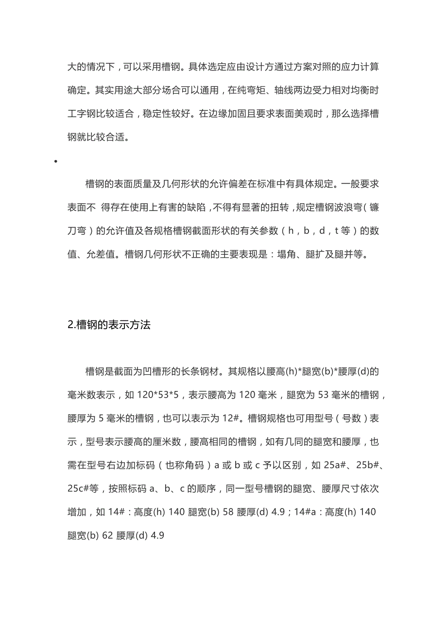 槽钢规格型号表及槽钢理论重量知识大全_第2页