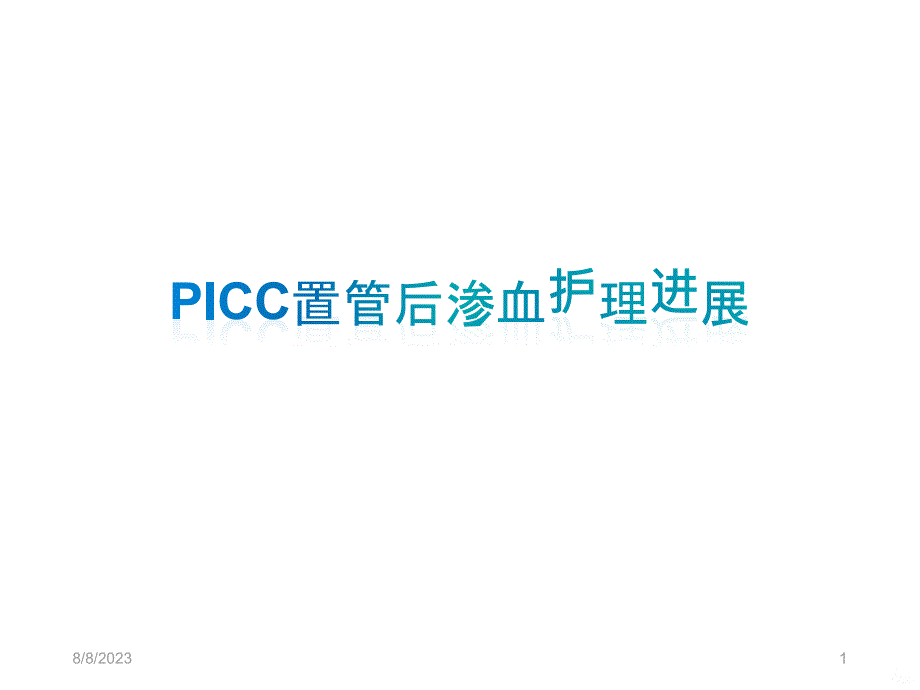 PICC置换后渗血原因及护理进展PPT课件.ppt_第1页